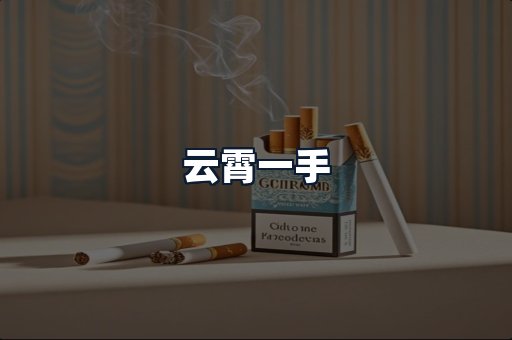 云霄一手